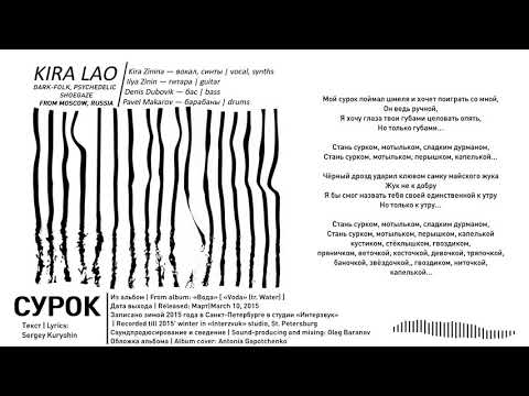 Kira Lao - Сурок (2015, Russia) {Dark-Folk, Psychedelic Rock, Shoegaze} [lyrics|текст песни]