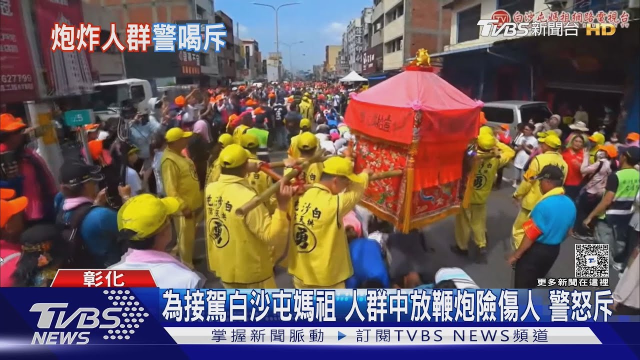 為了接駕白沙屯媽祖 人群中放鞭炮 遭員警怒斥