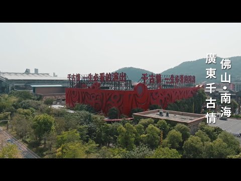 【漫遊 9＋2】廣東千古情景區
