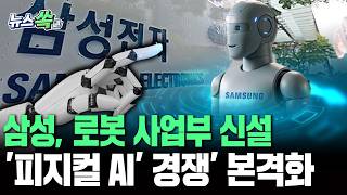 삼성, '대표 직속' 로봇 전담 사업부 신설…대기업 '로봇 경쟁' 본격화 [뉴스쏙]/ 연합뉴스TV(YonhapnewsTV)