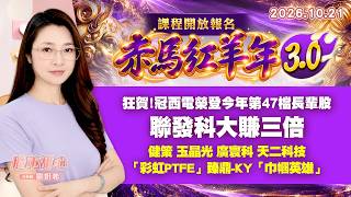 1021【甜心盤後節目】【赤馬紅羊3.0課程開放報名】狂賀！冠西電榮登今年第47檔長輩股，聯發科大賺三倍，健策．玉晶光．廣寰科．天二科技．「彩虹PTFE」．臻鼎-KY．「巾幗英雄」