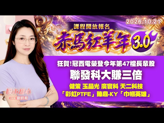 1021【甜心盤後節目】【赤馬紅羊3.0課程開放報名】狂賀！冠西電榮登今年第47檔長輩股，聯發科大賺三倍，健策．玉晶光．廣寰科．天二科技．「彩虹PTFE」．臻鼎-KY．「巾幗英雄」