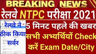 NTPC 4th Phase Exam Date | NTPC Phase 4 Exam Date | NTPC Phase 4 Exam Date 2021 | RRB NTPC Exam Date