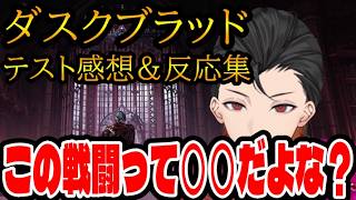 【ダスクブラッド】ネットワークテスト感想＆反応コメントまとめ忖度なし【ザックリ解説】