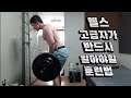 헬스고급자가 반드시 알아야할 훈련법