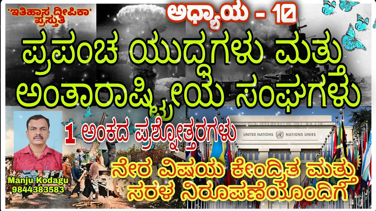 Watch video I PUC HISTORY: Chapter -10 WORLD WARS AND INTERNATIONAL ORGANIZATIONS (Q&A in Kannada) Now I PUC HISTORY: Chapter -10 WORLD WARS AND INTERNATIONAL ORGANIZATIONS (Q&A in Kannada)