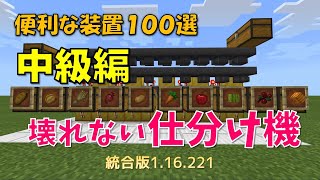 【マイクラ統合版】便利な装置１００選　中級編　物がいっぱいになっても壊れない仕分け機　1.16.221対応