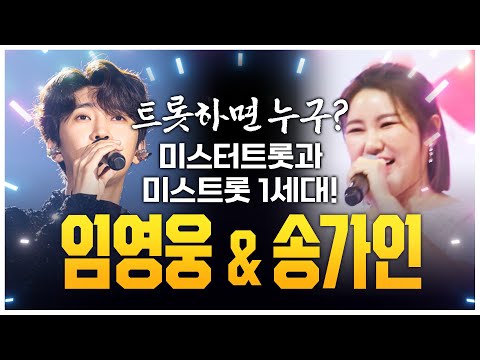 트로트하면 역시 누구 미스트롯&미스터트롯 1세대! 바로 송가인과 임영웅! 레전드 트로트 무대 보기 #임영웅 #송가인