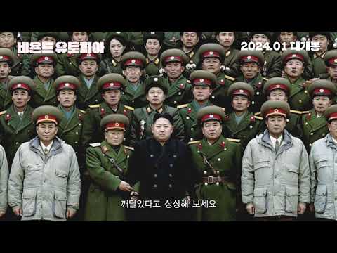 영화 [비욘드 유토피아] 티저 예고편