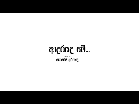 Adarayada Me - Cover by Romesh Aravinda