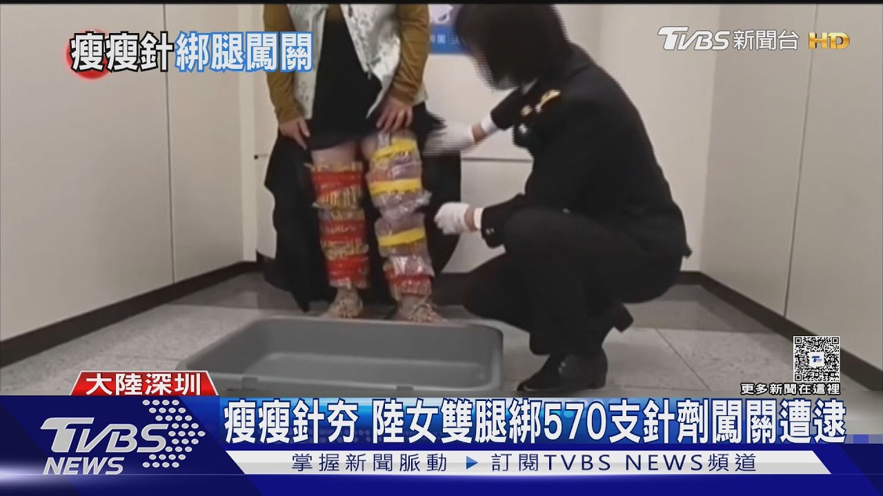 瘦瘦針夯　陸女雙腿綁570支針劑闖關遭逮