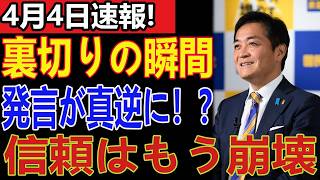 【衝撃】玉木雄一郎が“ダブルスタンダード”露呈か？国旗問題で180度豹変…政治家の言葉はどこへ消えたのか