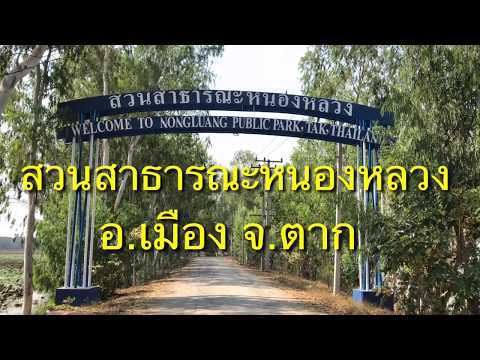 Nong Luang Public Park