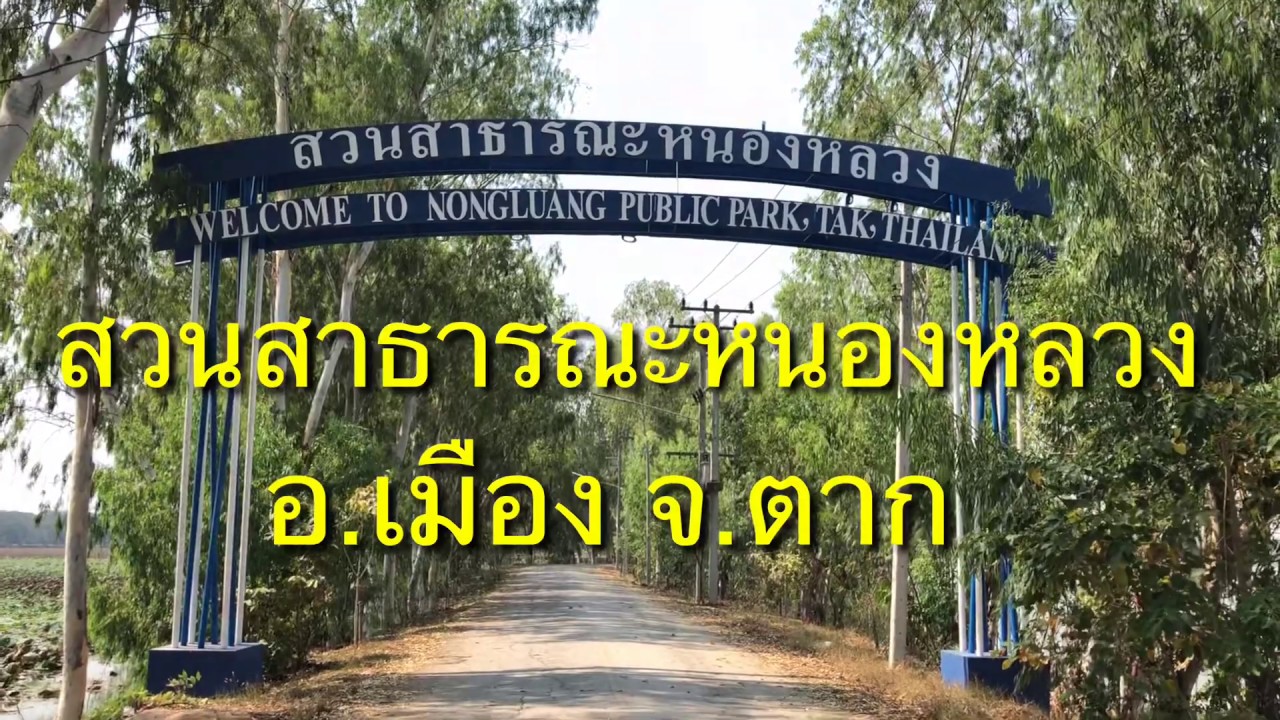 Nong Luang Public Park