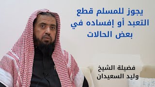 صورة يجوز للمسلم قطع التعبد أو إفساده في بعض الحالات