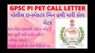 GPSC PI PET CALL LETTER DOWNLOAD ||પોલીસ ઇન્સ્પેક્ટર બીન હથિયારી કોલ લેટર