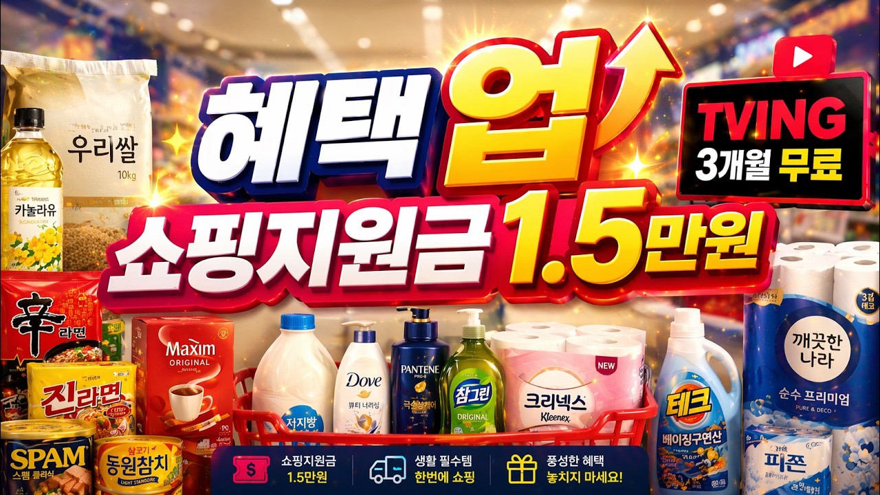 혜택업 1.5만원 쇼핑지원금 받아요