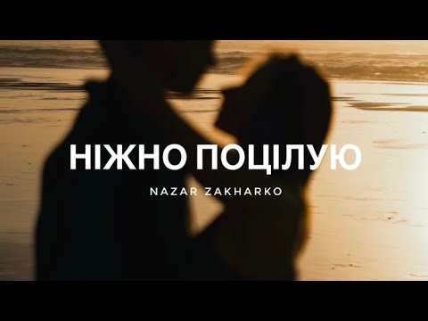 Nazar Zakharko - Ніжно поцілую      (Прем‘єра треку)