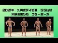 2021年九州ボデイビル 55㎏級 決勝進出者5名によるフリーポーズ