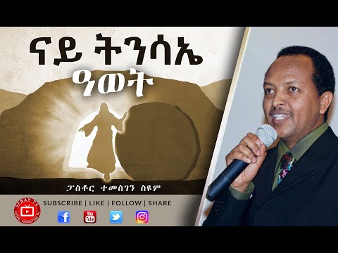 ናይ ትንሳኤ ዓወት | Pastor Temesgen Seyoum