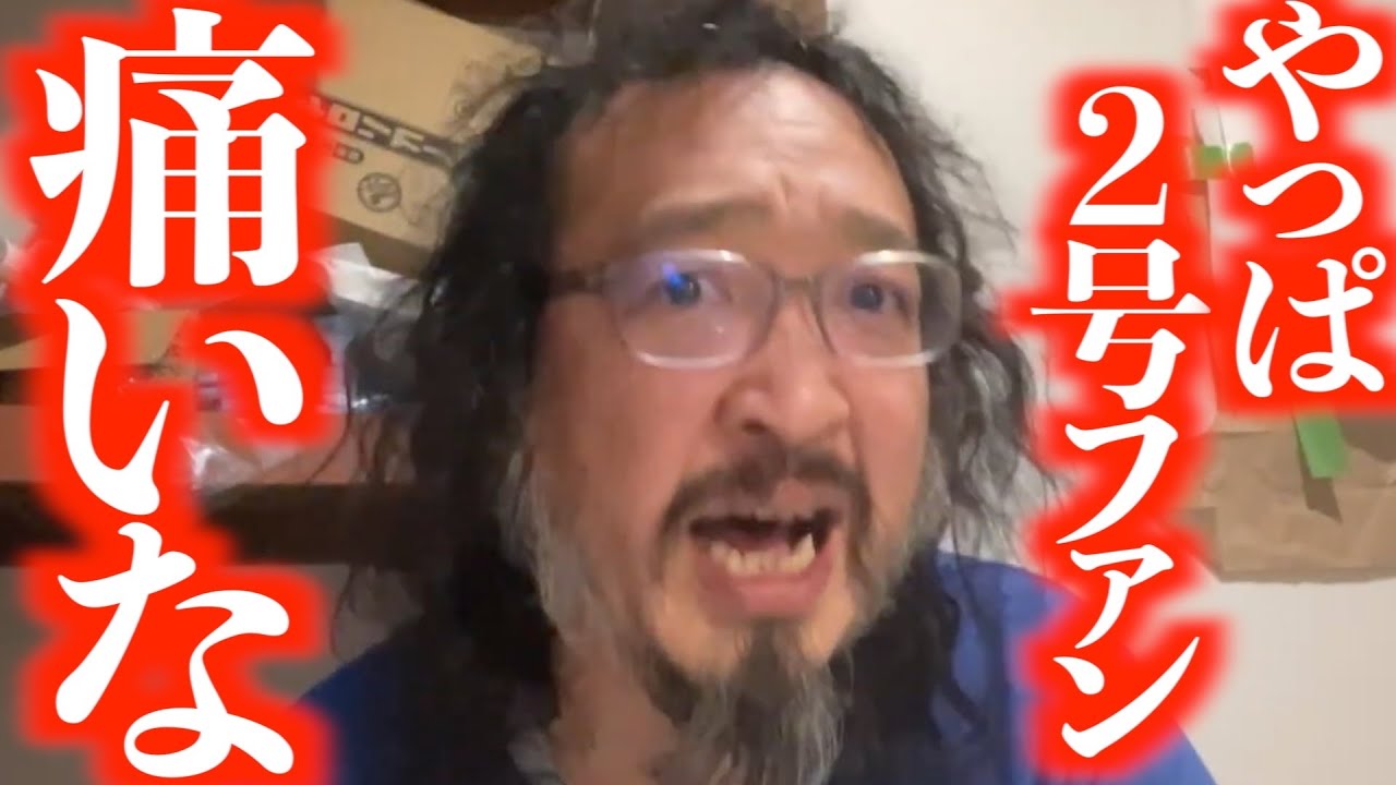 【44歳無償】脱退メンバーファンと一騎討ち「2号復帰出来ないのは岩川のせい？」