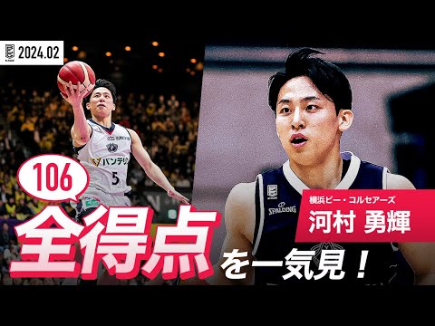 【一気見Bリーグ】横浜BC#5 河村 勇輝の2月の全得点まとめ｜B.LEAGUE 2023-24 シーズン