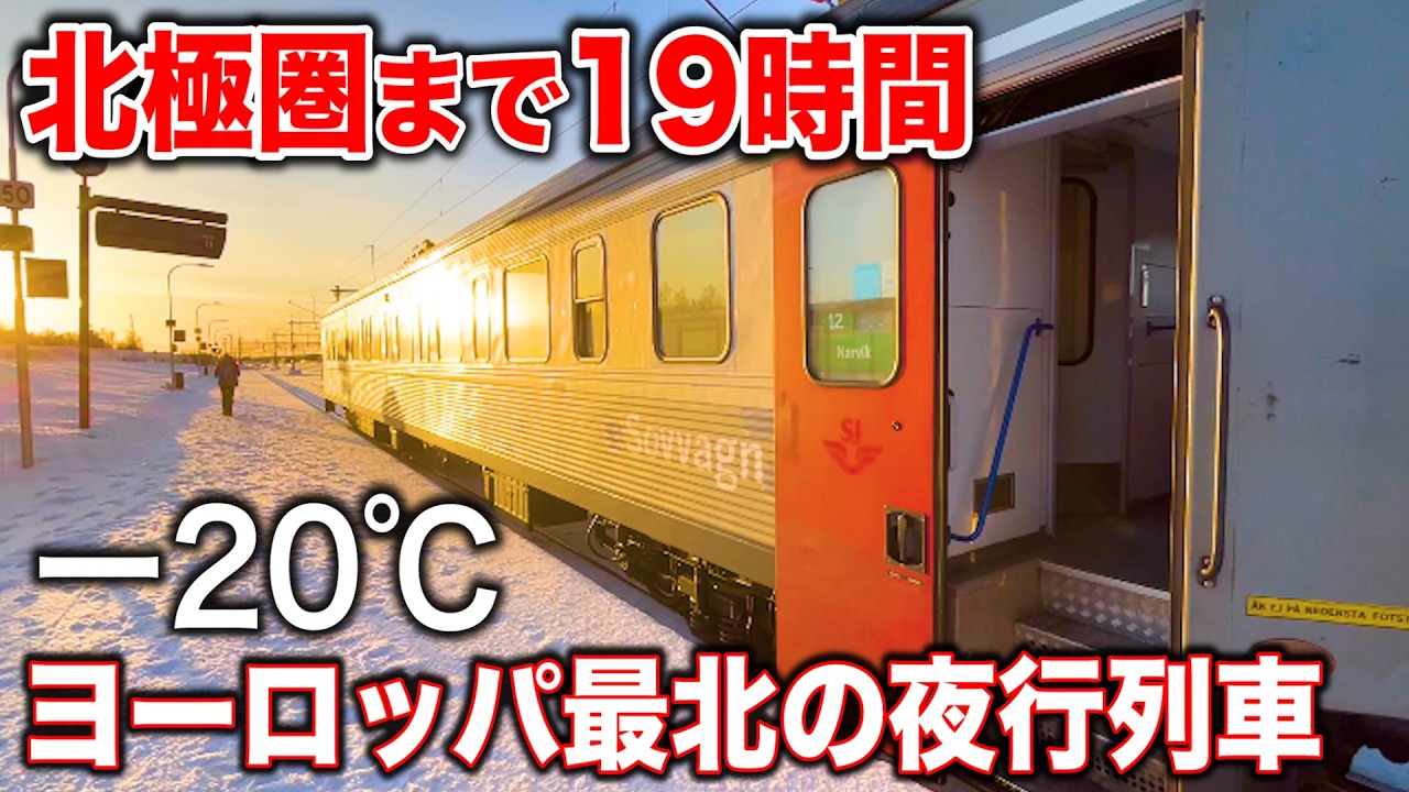 【過酷】北欧スウェーデン🇸🇪の寝台列車で極寒の北極圏へ向かうとこうなります (ストックホルム→ナルヴィク) |  The Overnight Train To Arctic Circle