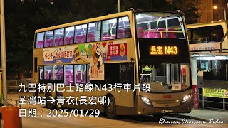 九巴特別巴士路線N43行車片段 (荃灣站→青衣(長宏邨))