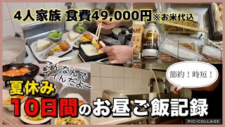 【4人家族/節約！10日間のお昼ご飯作り】声あり。共働きで時間ない！夏休みで小学生2人のお昼と夫のお弁当🍙