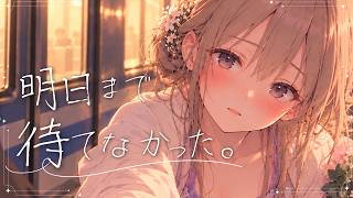 結婚式帰り、昔好きだった人と12年ぶりに再会した。【シチュボ/ASMR】