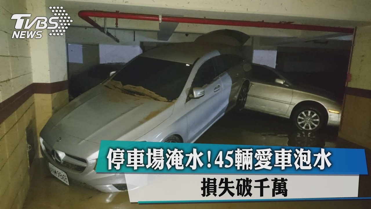 停車場淹水!45輛愛車泡水 損失破千萬
