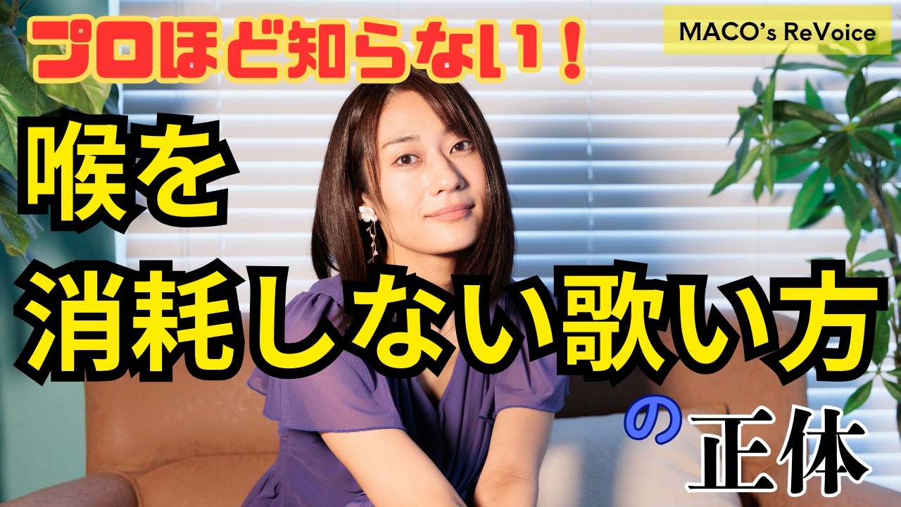 プロほど知らない喉を消耗しない歌い方の正体