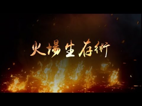 火災生存術(精華版-中文)