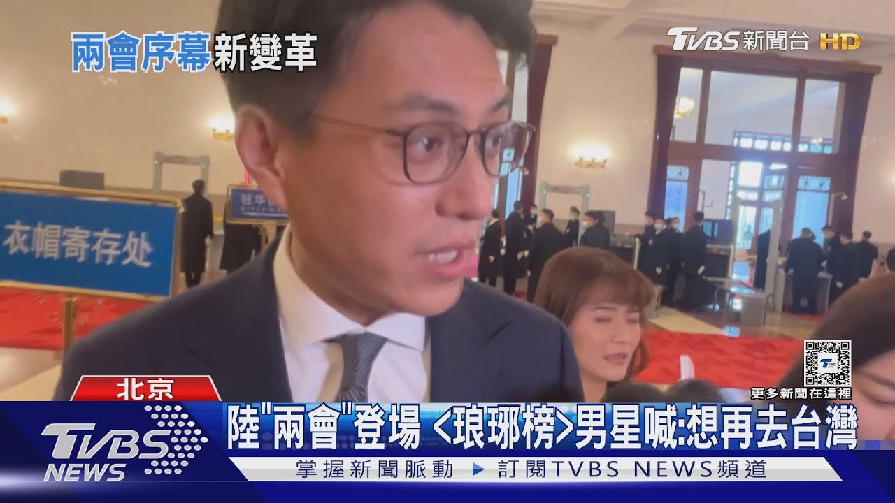 陸港明星現身政協開幕 《琅琊榜》男星喊:想再去台灣