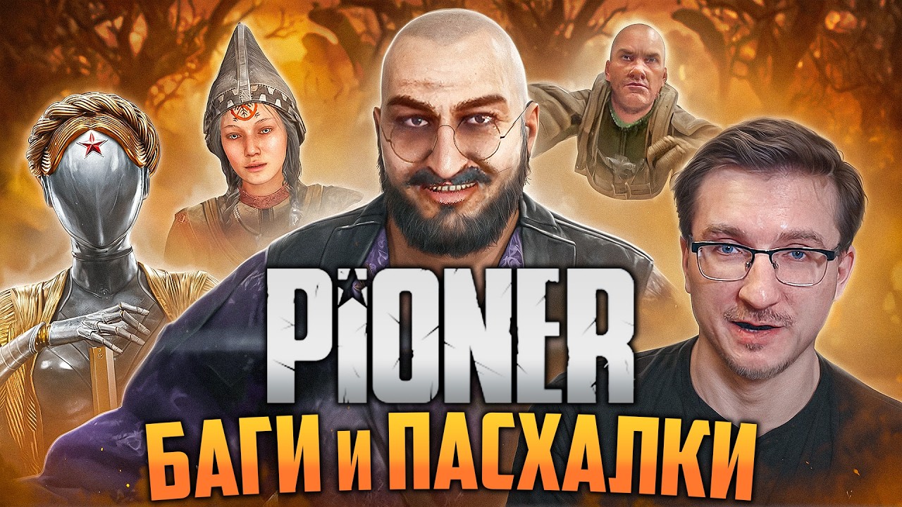 БАГИ и ПАСХАЛКИ в PIONER | Тарков, Цой, Atomic Heart, IXBT
