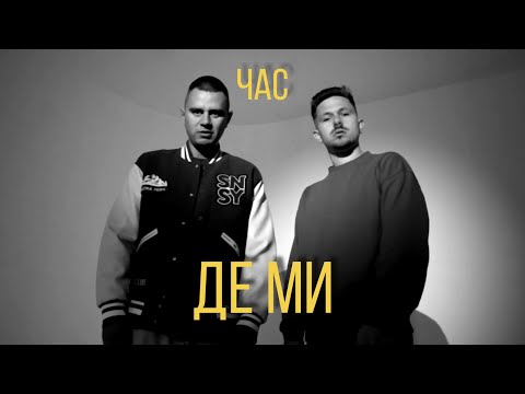 ЧАС - Де ми (Lyrics video)