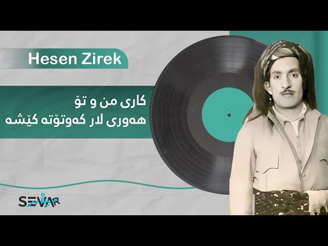 Hasan Zirak - Hawri Lar | حەسەن زیرەک - هەناسەی میلەتێک - هەوری لار