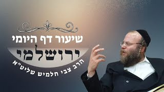 דף יח' מסכת תענית | תלמוד ירושלמי | הרב צבי חלמיש