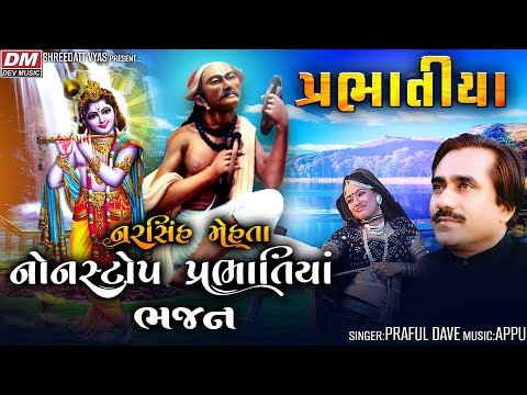 Prabhatiya HD Video - Praful Dave Prabhatiya - Best Narsinh Mehta NonStop Bhajan Prabhatiya Video