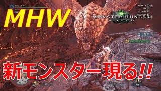 【MHW】新モンスター現る!バゼルギウス討伐!大剣ソロプレイ!実況