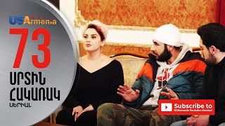 SRTIN HAKARAK/ՍՐՏԻՆ ՀԱԿԱՌԱԿ- EPISODE 73