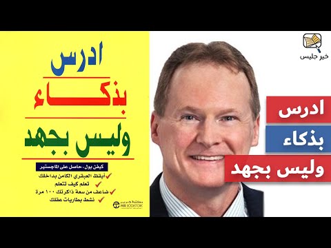 ادرس بذكاء وليس بجهد لـ كيفن بول  ارض الكتب