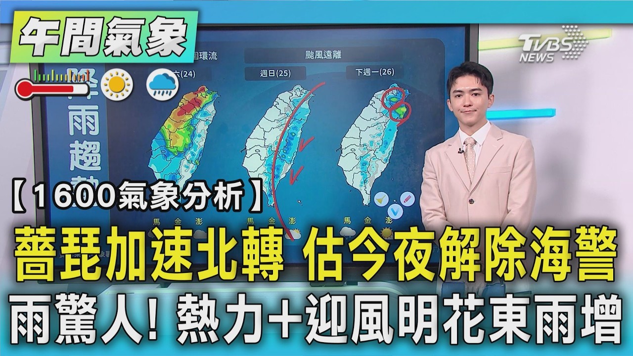 天氣/薔琵加速北轉 估今夜解除海警 雨驚人! 熱力+迎風明花東雨增|TVBS新聞 @TVBSNEWS01
