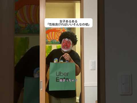 女子あるある「性格良ければいいそんなの嘘」