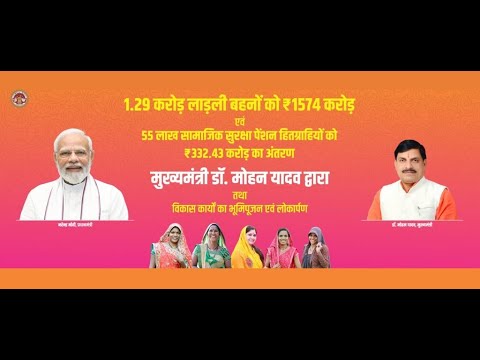 ' मुख्यमंत्री डॉ. मोहन यादव लाड़ली बहना योजना अंतर्गत ₹1574 करोड़ की राशि का अंतरण 'ा