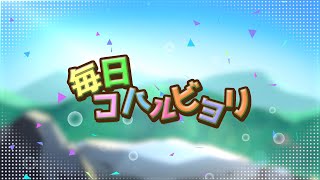 【MV/歌ってみた】毎日コハルビヨリ/姫か(CV:神凪てと)×ななか(CV:吉田瑠衣)/あおい(CV:井口裕香)＆ひなた(CV:阿澄佳奈)【ヤマノススメアニメ放送13周年記念🗻】