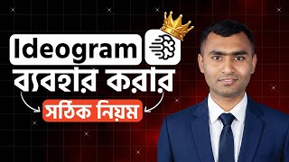 Ideogram ব্যবহার করার সঠিক নিয়ম | Ideogram Full Course 2026 | ‪@robiadsexpert‬