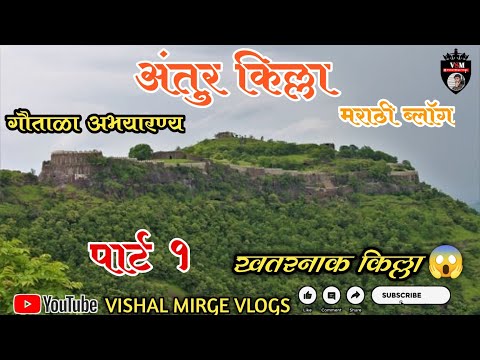 Antur Fort | अंतुर किल्ला | Antur Killa Sambhajinagar Fort | पार्ट 1 #vishalmirgevlogs #anturfort