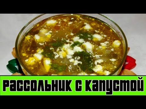 РАССОЛЬНИК С КАПУСТОЙ.Как приготовить суп рассольник.