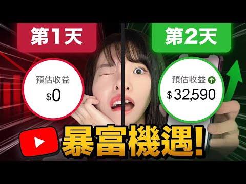 新手做YouTube從零變現僅需24小時？！簡單卻極少人知道，2027年來錢最快的網路創業方法⋯